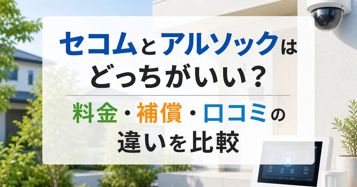 セコムとアルソックはどっちがいい？料金・補償・口コミの違いを比較