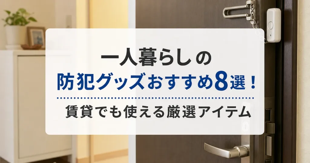 一人暮らしの防犯グッズおすすめ8選！賃貸でも使える厳選アイテム