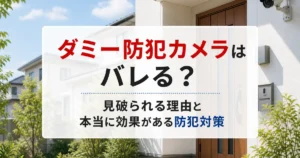 ダミー防犯カメラはバレる？見破られる理由と本当に効果がある防犯対策