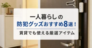 一人暮らしの防犯グッズおすすめ8選！賃貸でも使える厳選アイテム