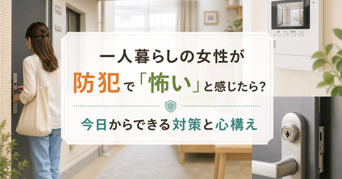 一人暮らしの女性が防犯で「怖い」と感じたら？今日からできる対策と心構え