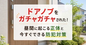 ドアノブをガチャガチャされた！昼間に起こる正体と今すぐできる防犯対策