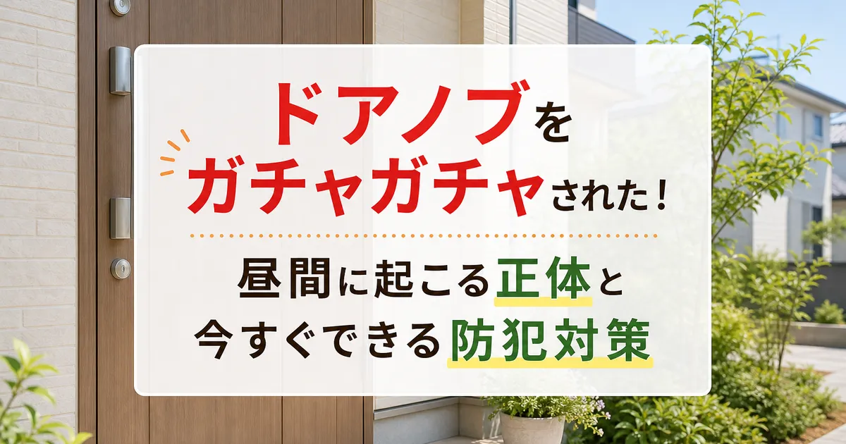 ドアノブをガチャガチャされた！昼間に起こる正体と今すぐできる防犯対策
