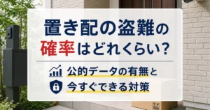 置き配の盗難の確率はどれくらい？公的データの有無と今すぐできる対策