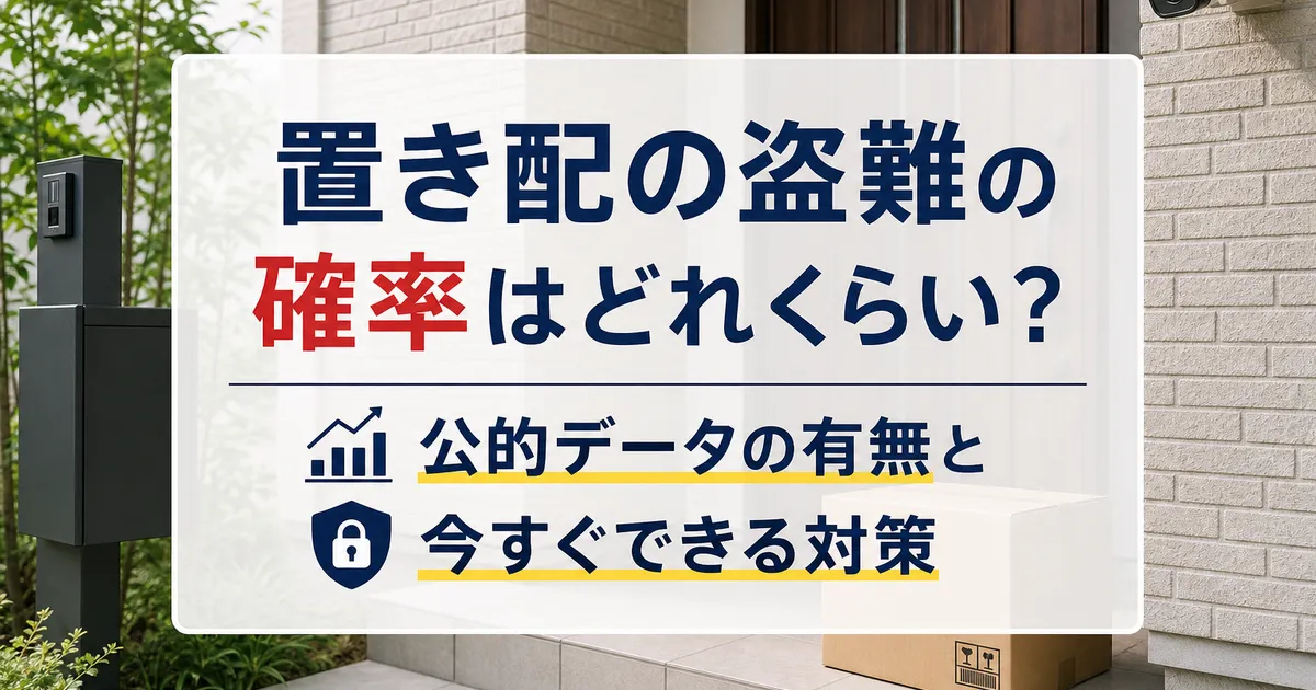 置き配の盗難の確率はどれくらい？公的データの有無と今すぐできる対策
