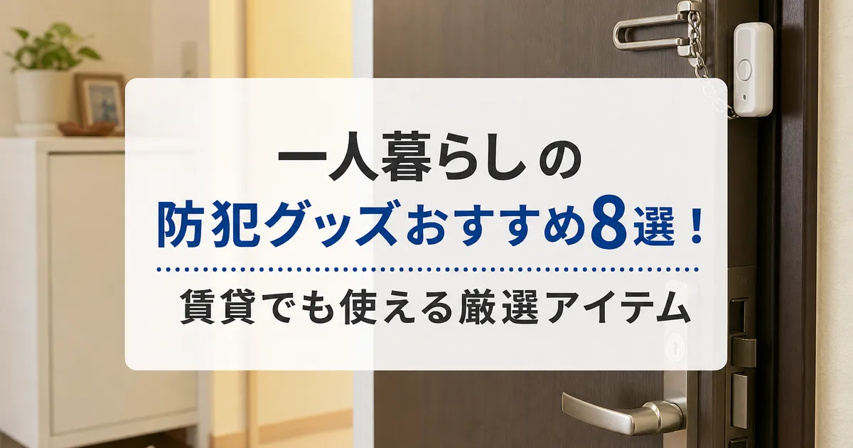 一人暮らしの防犯グッズおすすめ8選！賃貸でも使える厳選アイテム