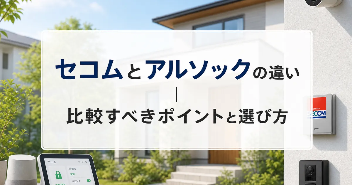 セコムとアルソックの違い｜比較すべきポイントと選び方