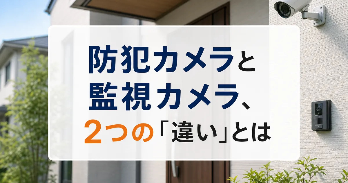 防犯カメラと監視カメラ、2つの「違い」とは