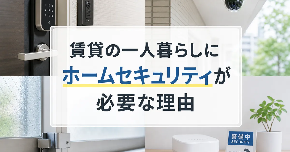賃貸の一人暮らしにホームセキュリティが必要な理由