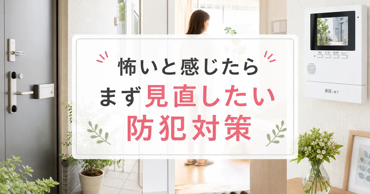 怖いと感じたらまず見直したい防犯対策