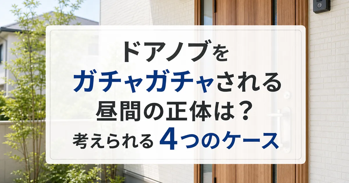 ドアノブをガチャガチャされる昼間の正体は？考えられる4つのケース