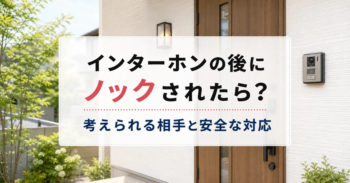 インターホンの後にノックされたら？考えられる相手と安全な対応