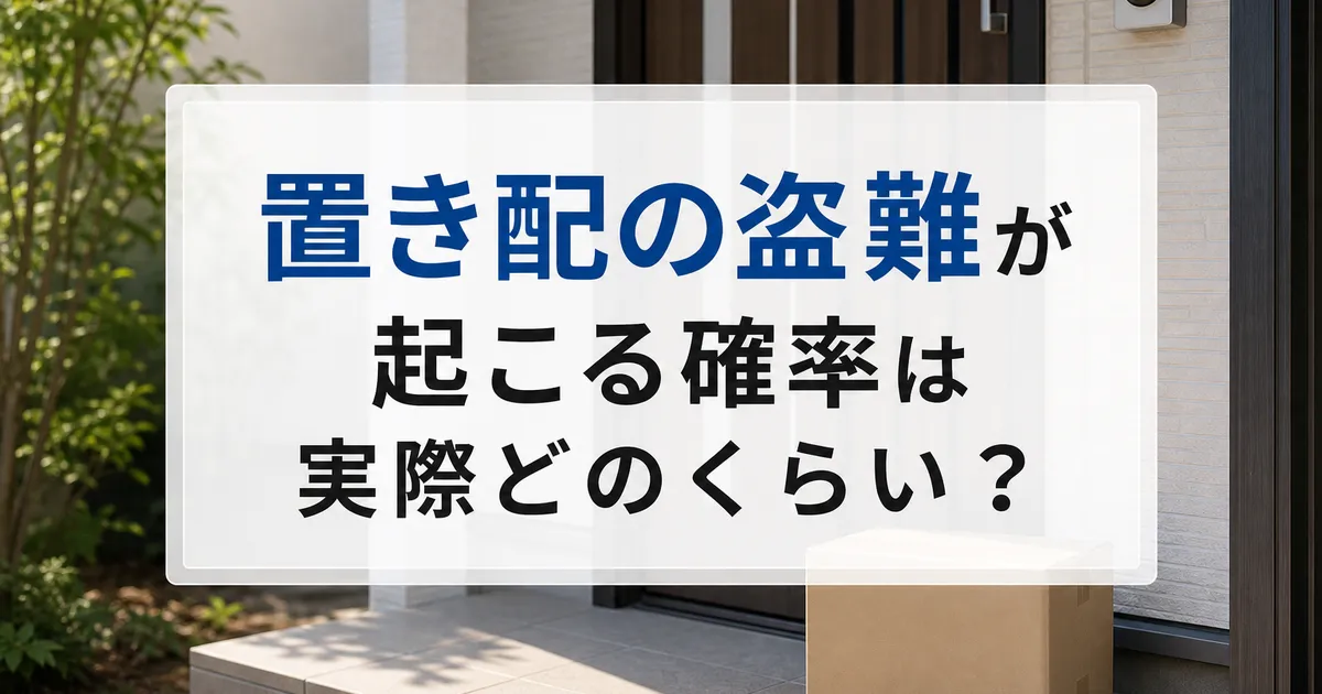 置き配の盗難が起こる確率は実際どのくらい？