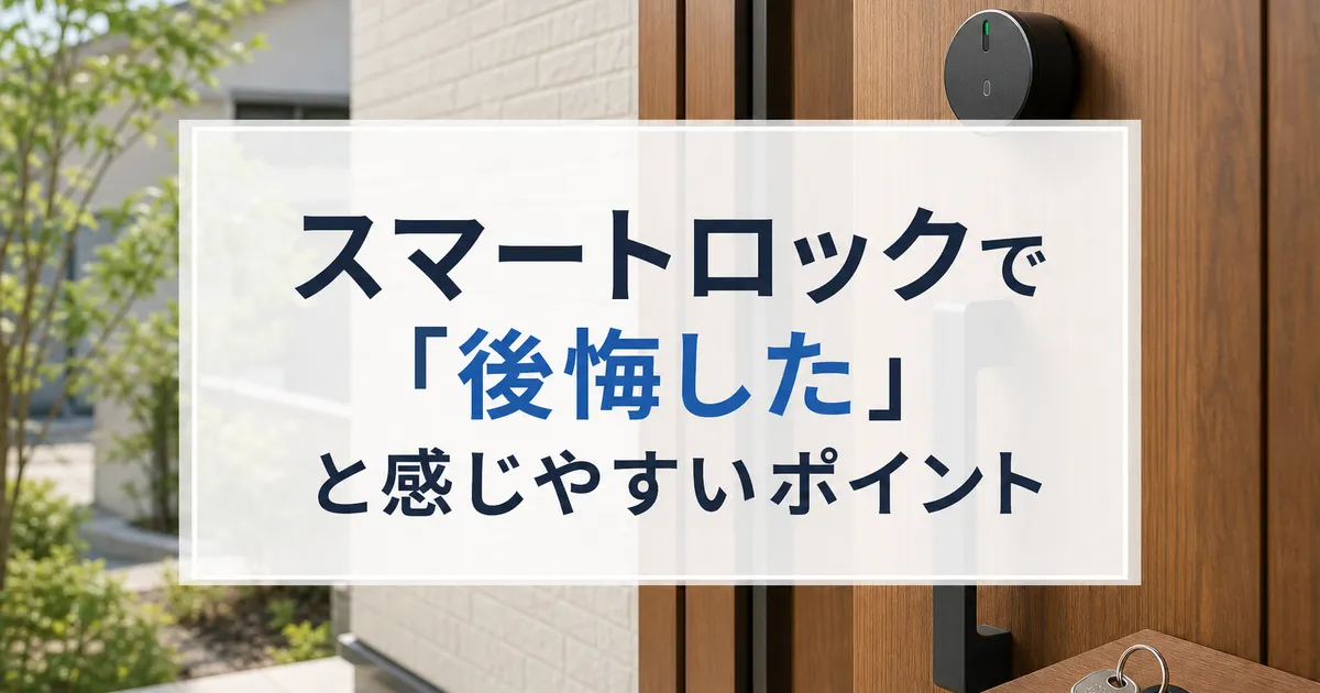 スマートロックで「後悔した」と感じやすいポイント
