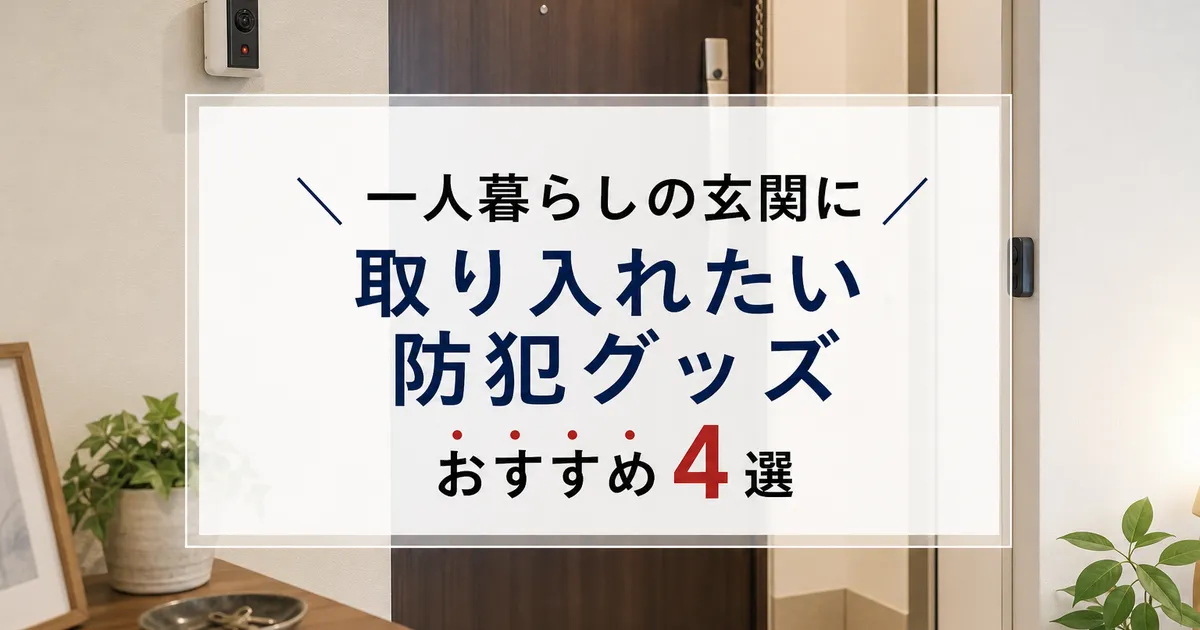 一人暮らしの玄関に取り入れたい防犯グッズ｜おすすめ4選