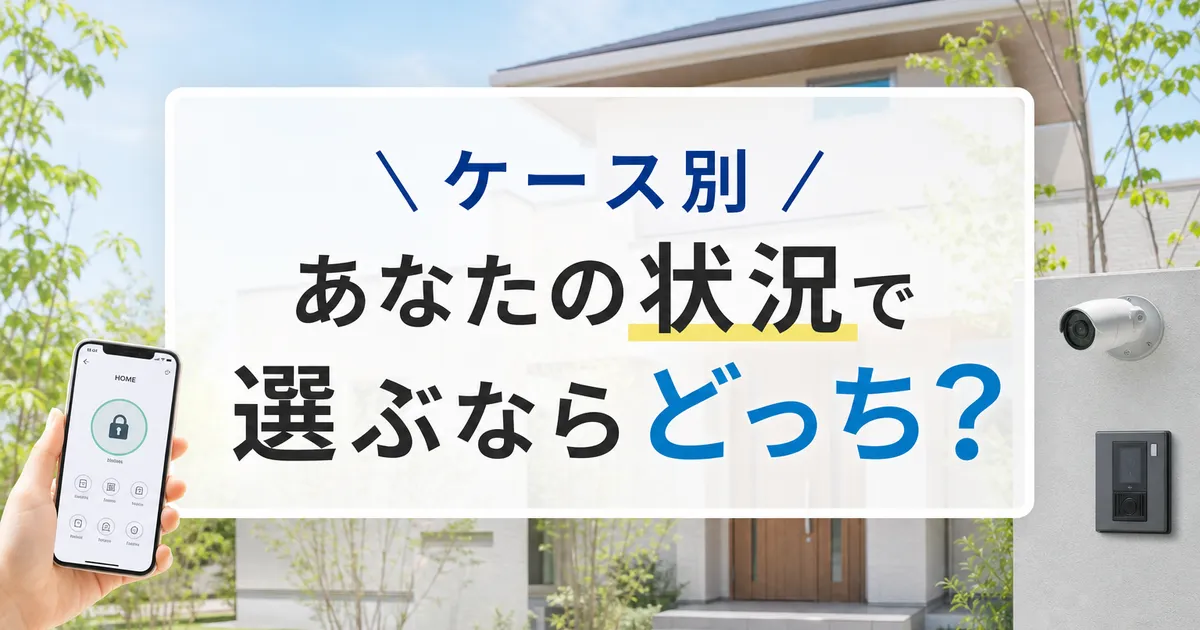 ケース別｜あなたの状況で選ぶならどっち？