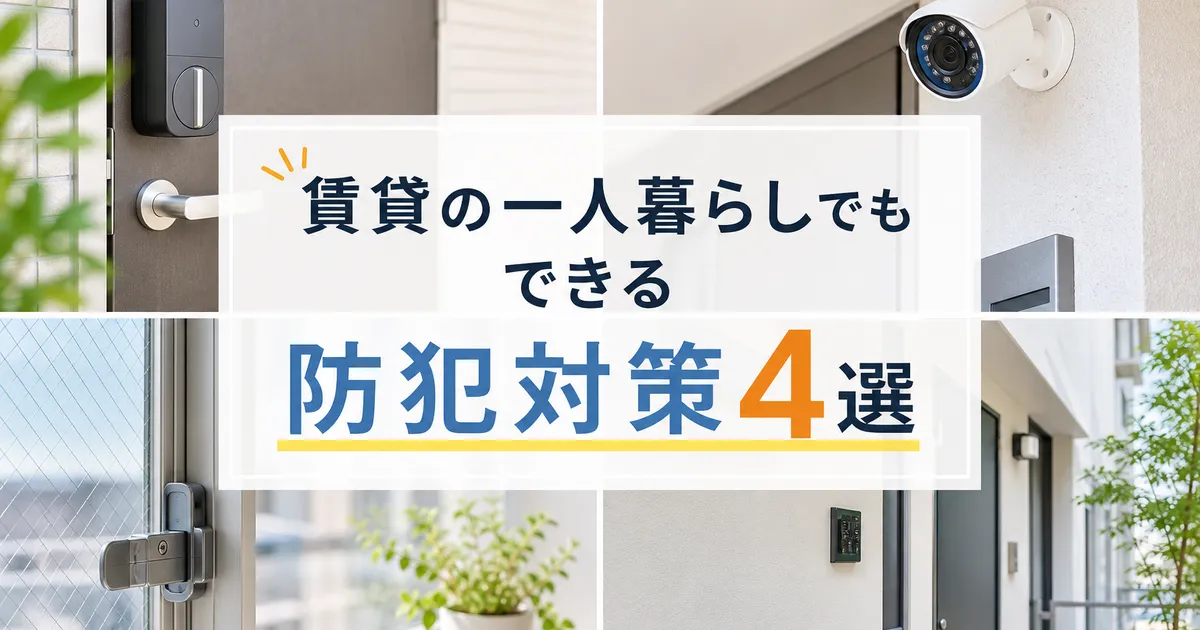 賃貸の一人暮らしでもできる防犯対策4選