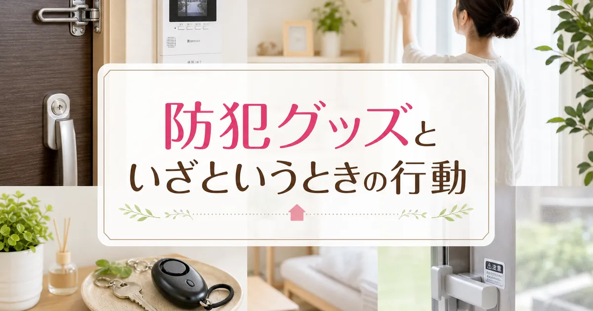 防犯グッズといざというときの行動