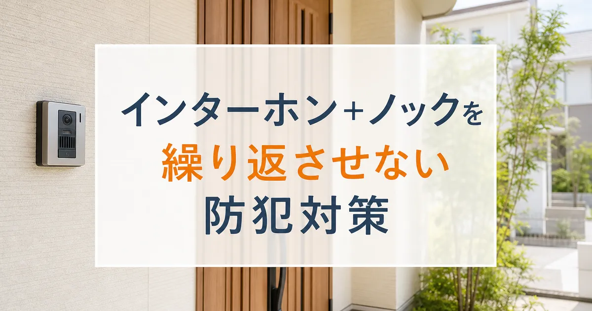 インターホン＋ノックを繰り返させない防犯対策