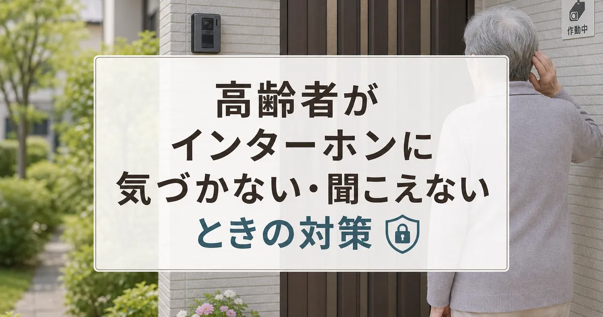 高齢者がインターホンに気づかない・聞こえないときの対策