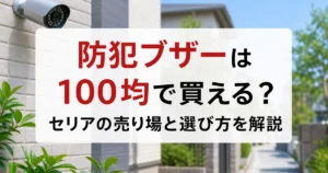 防犯ブザーは100均で買える？セリアの売り場と選び方を解説