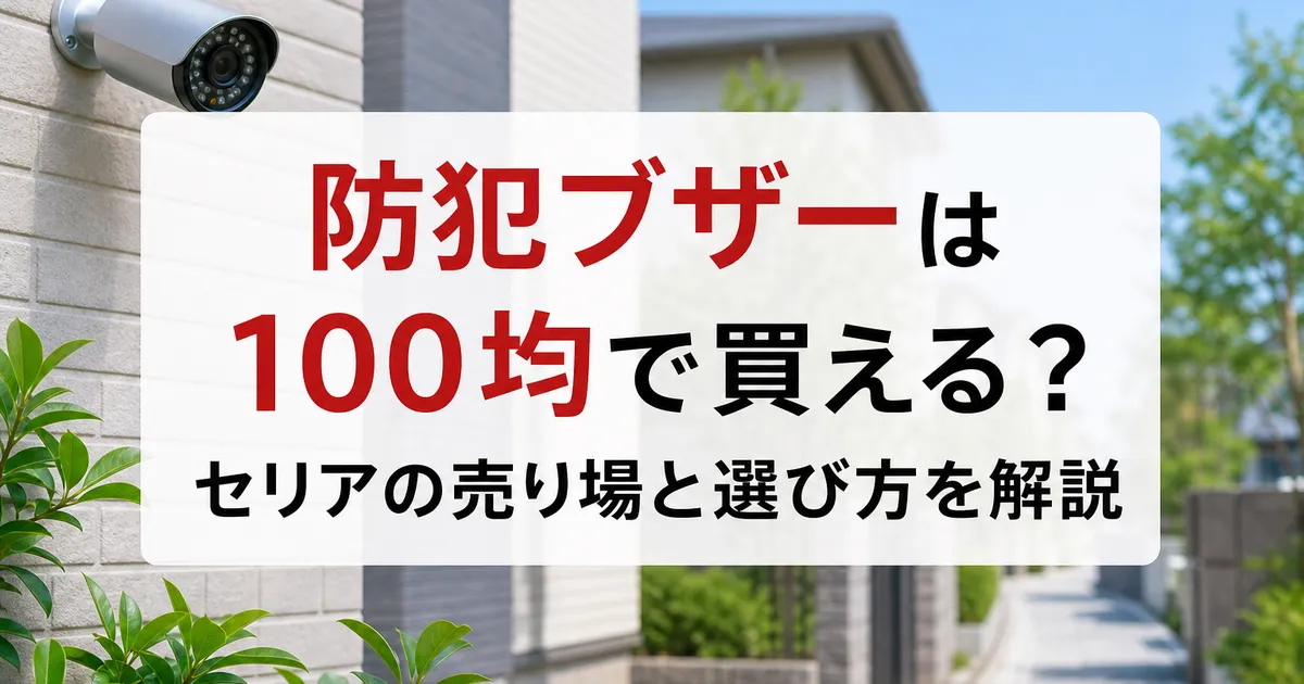 防犯ブザーは100均で買える？セリアの売り場と選び方を解説