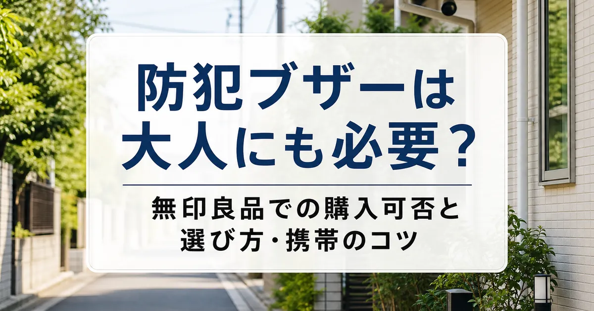 防犯ブザーは大人にも必要？無印良品での購入可否と選び方・携帯のコツ