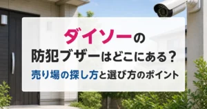 ダイソーの防犯ブザーはどこにある？売り場の探し方と選び方のポイント