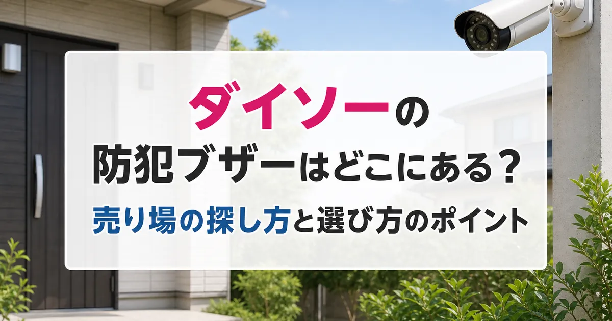 ダイソーの防犯ブザーはどこにある?売り場の探し方と選び方のポイント