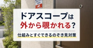 ドアスコープは外から覗かれる?仕組みとすぐできるのぞき見対策