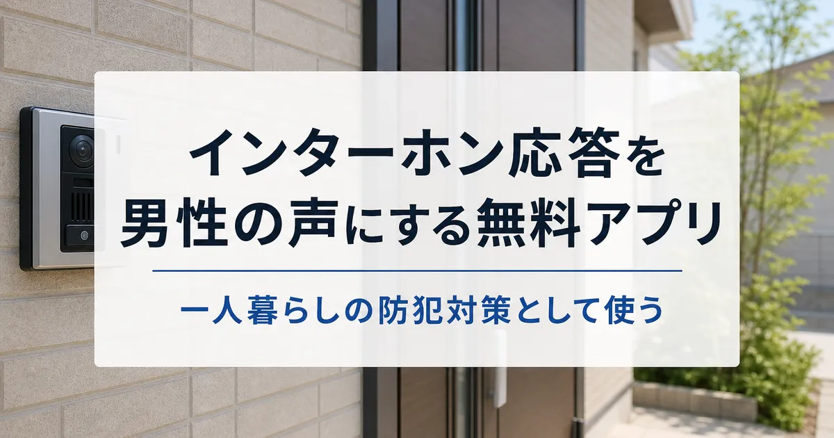 インターホン応答を男性の声にする無料アプリ｜一人暮らしの防犯対策として使う