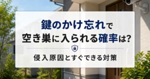 鍵のかけ忘れで空き巣に入られる確率は?侵入原因とすぐできる対策