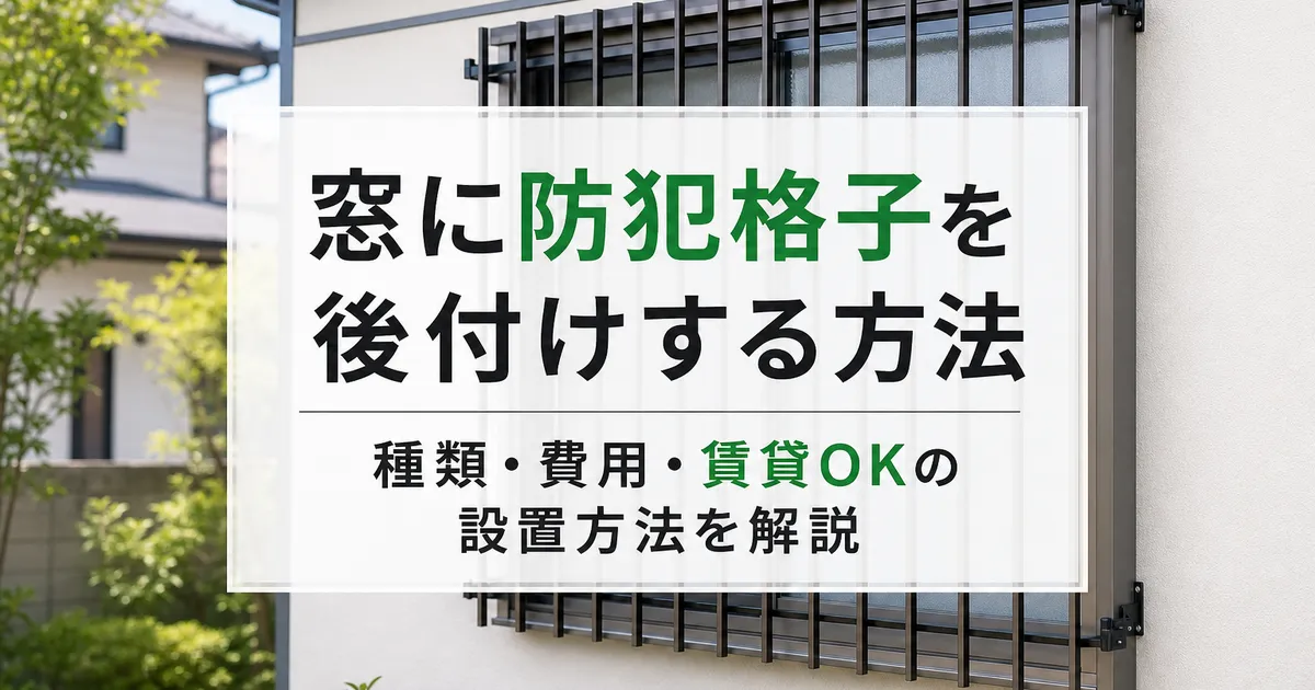 窓に防犯格子を後付けする方法｜種類・費用・賃貸OKの設置方法を解説
