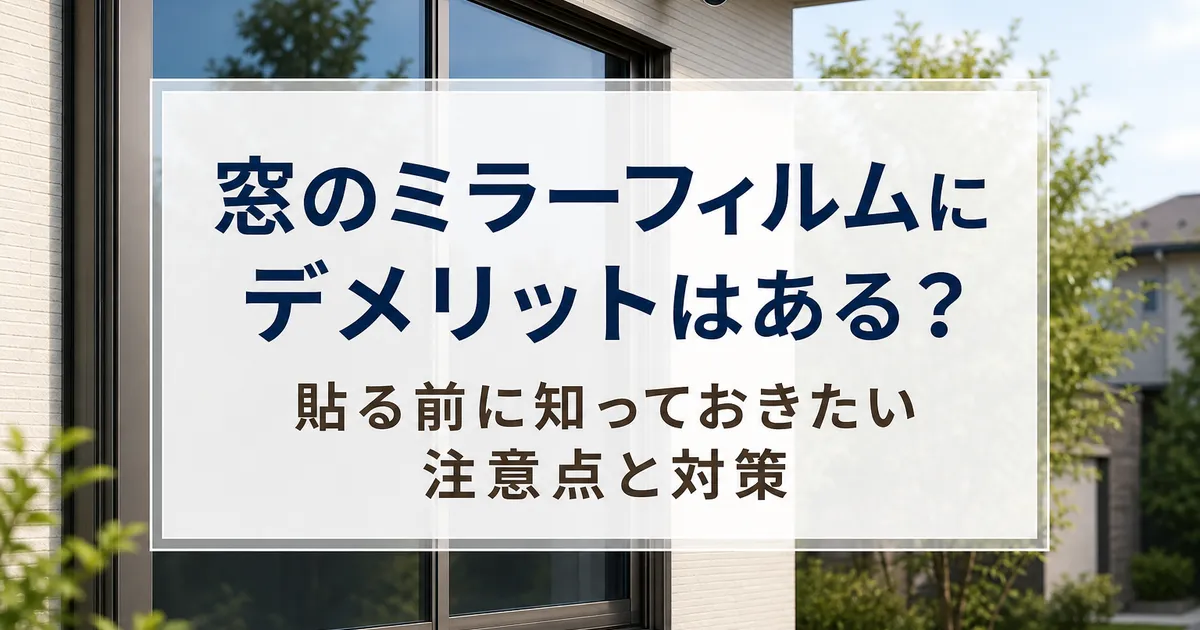 窓のミラーフィルムにデメリットはある？貼る前に知っておきたい注意点と対策