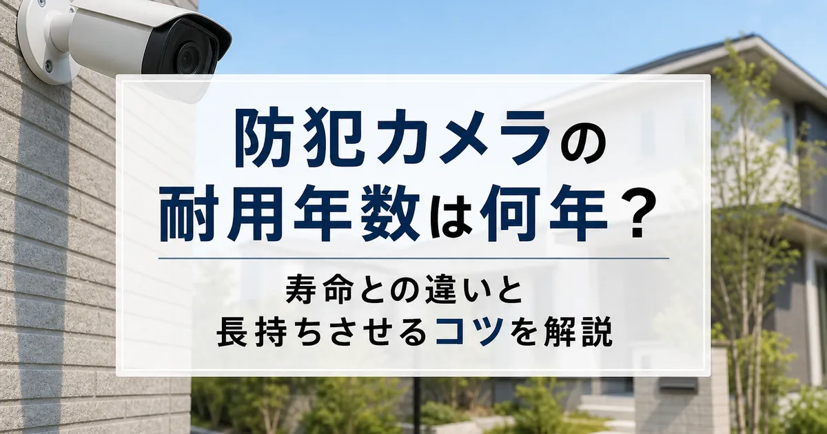 防犯カメラの耐用年数は何年？寿命との違いと長持ちさせるコツを解説