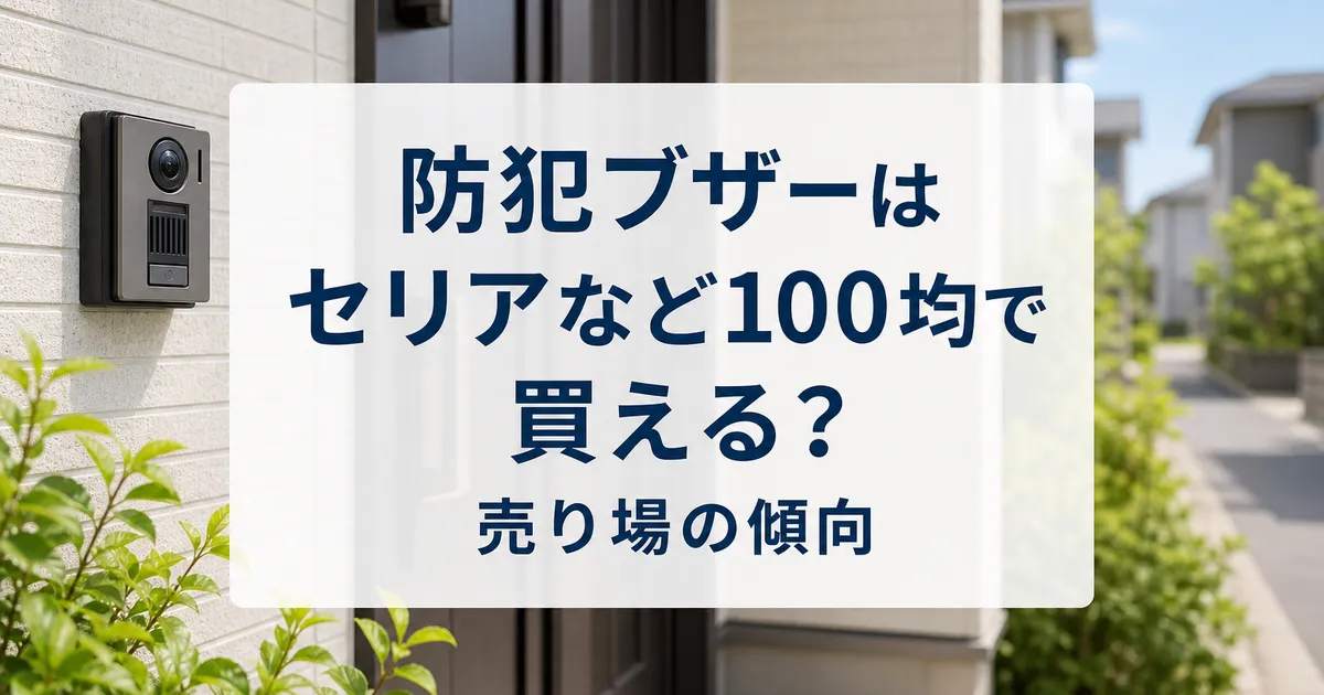 防犯ブザーはセリアなど100均で買える？売り場の傾向