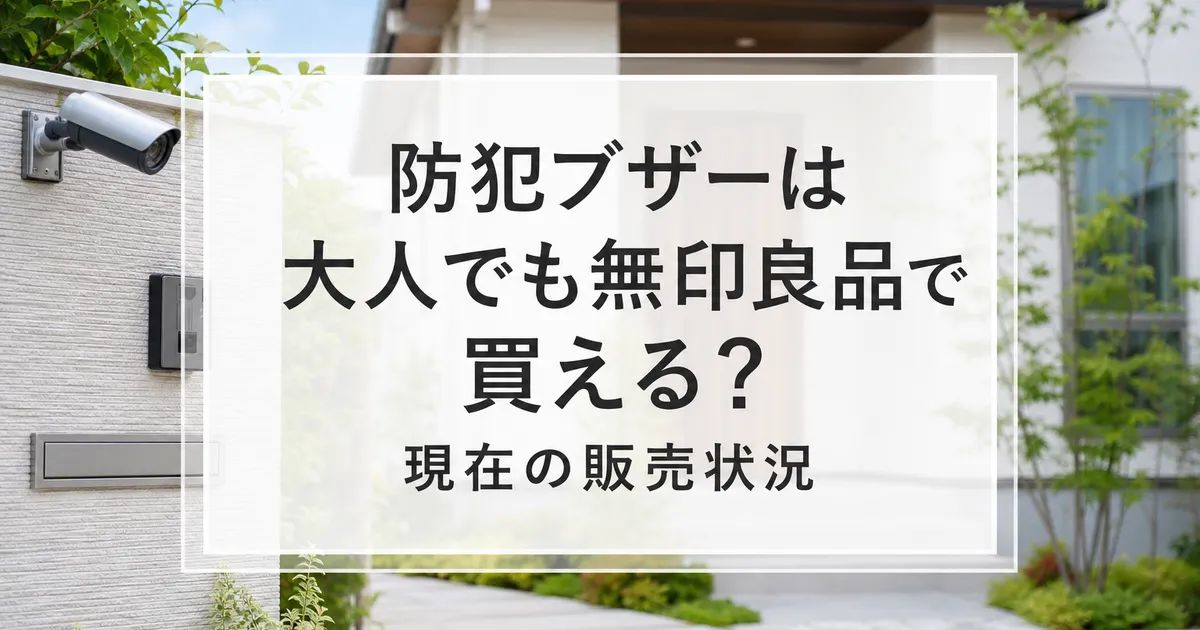 防犯ブザーは大人でも無印良品で買える？現在の販売状況