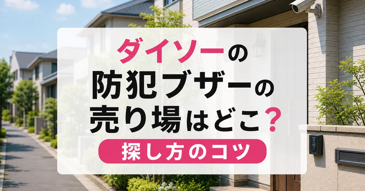 ダイソーの防犯ブザーの売り場はどこ?探し方のコツ
