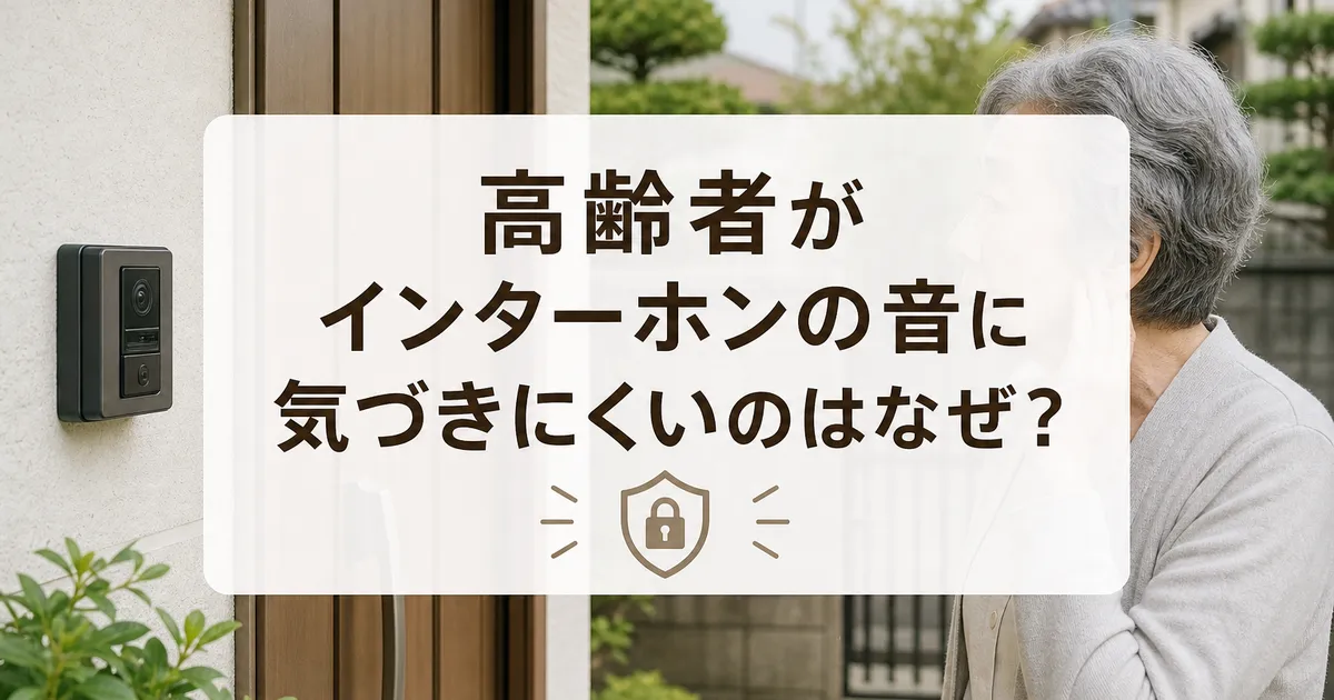高齢者がインターホンの音に気づきにくいのはなぜ？
