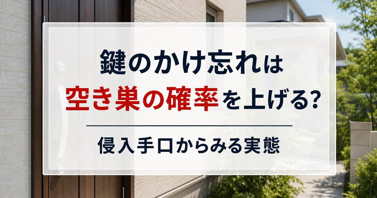 鍵のかけ忘れは空き巣の確率を上げる?侵入手口からみる実態