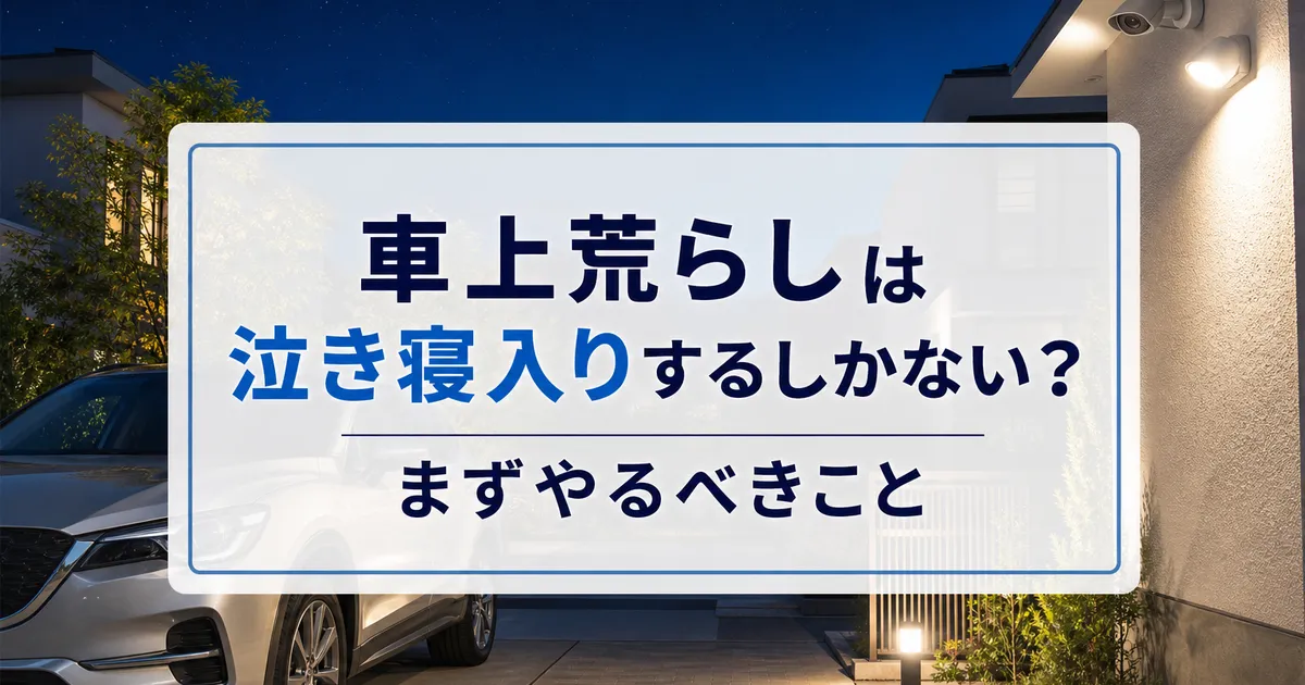 車上荒らしは泣き寝入りするしかない?まずやるべきこと