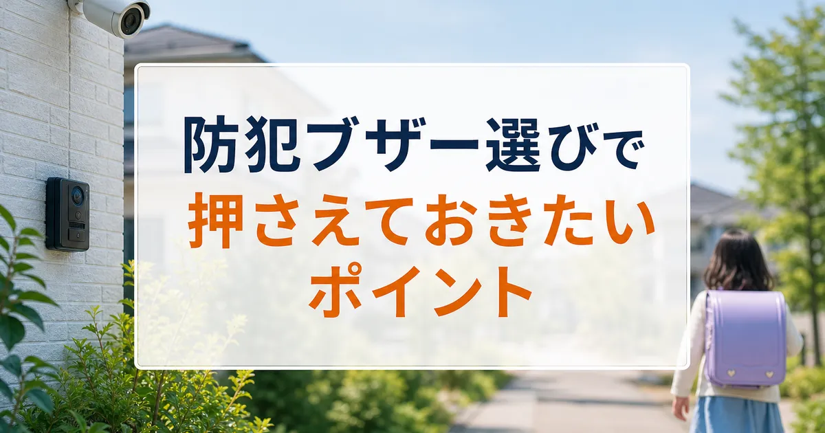 防犯ブザー選びで押さえておきたいポイント