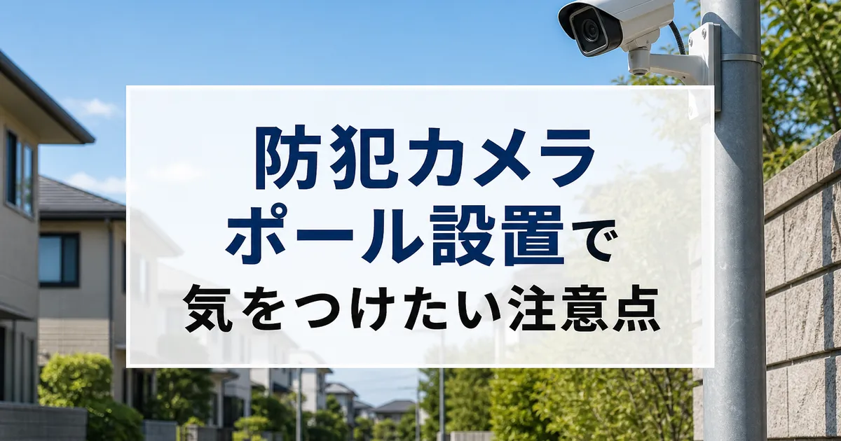 防犯カメラ ポール設置で気をつけたい注意点