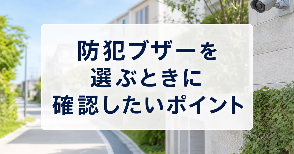 防犯ブザーを選ぶときに確認したいポイント
