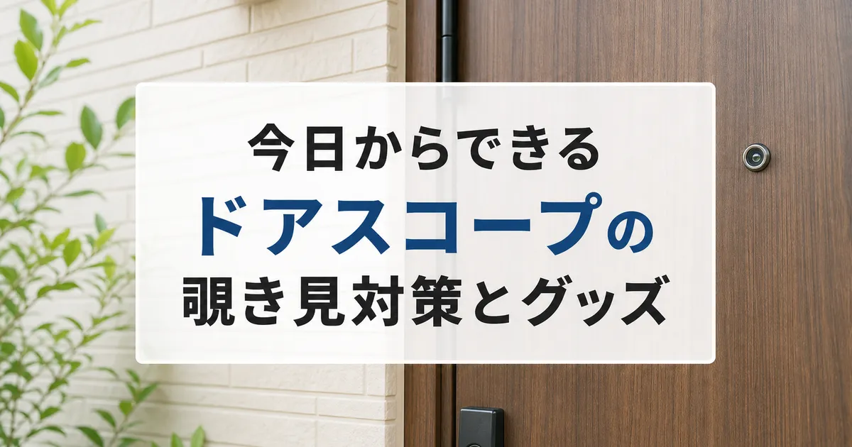 今日からできるドアスコープの覗き見対策とグッズ