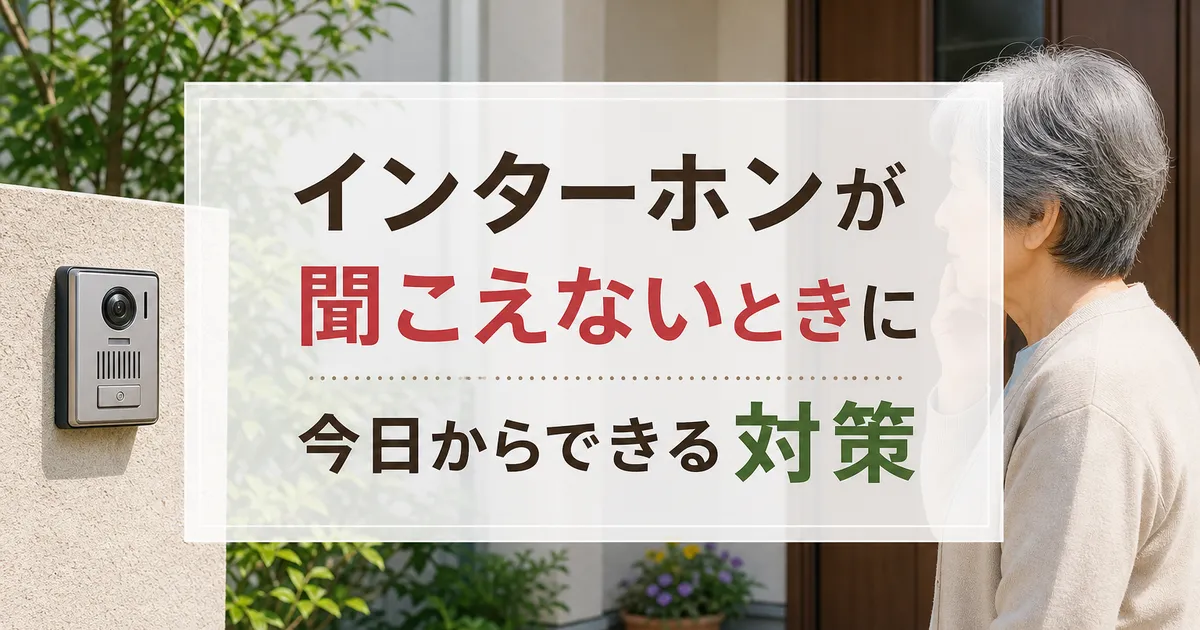 インターホンが聞こえないときに今日からできる対策