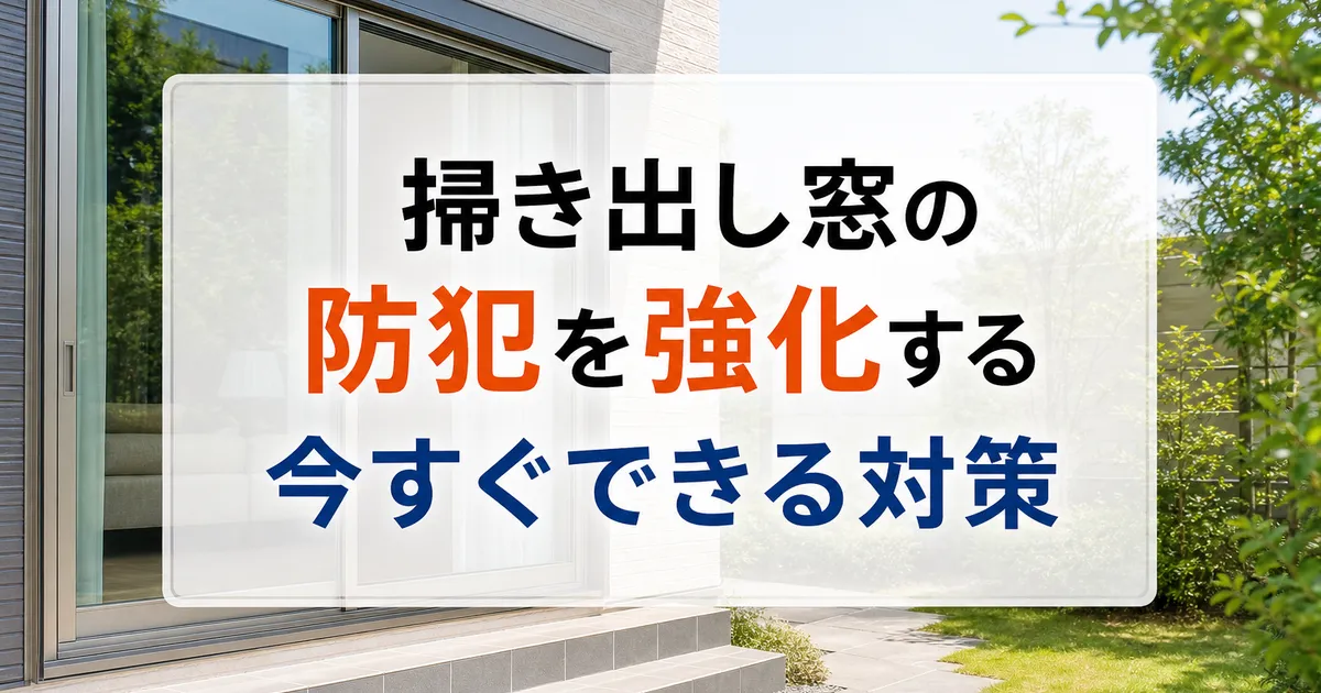 掃き出し窓の防犯を強化する今すぐできる対策