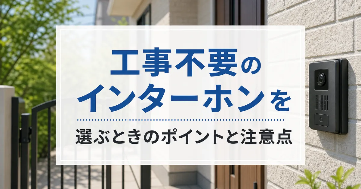 工事不要のインターホンを選ぶときのポイントと注意点