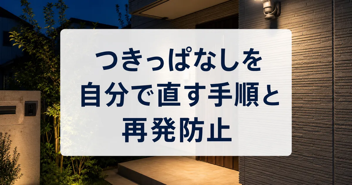 つきっぱなしを自分で直す手順と再発防止