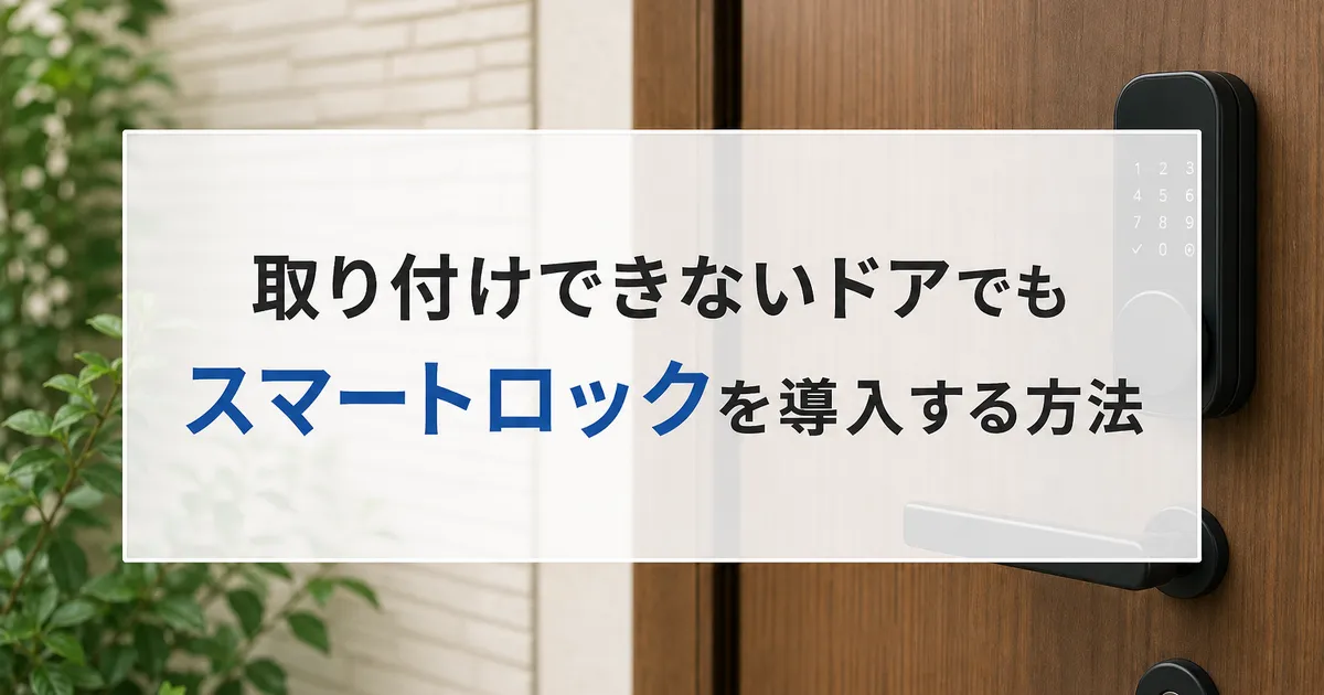 取り付けできないドアでもスマートロックを導入する方法